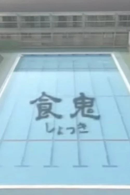 食鬼