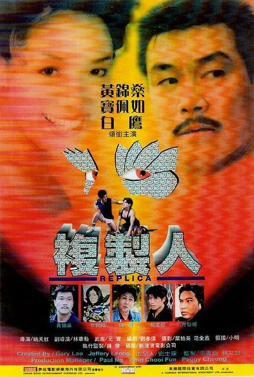 複製人