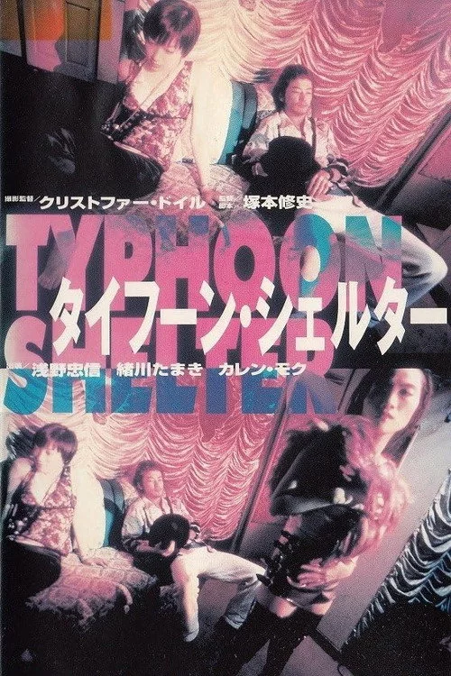 タイフーン・シェルター