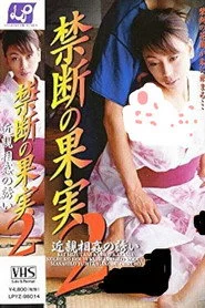 禁断の果実２　近親相姦の誘い