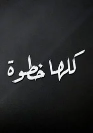 كلها خطوة