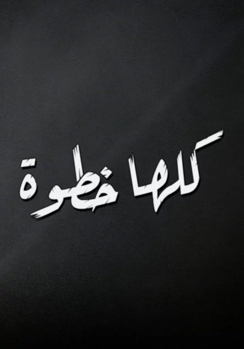 كلها خطوة