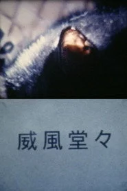 威風堂々