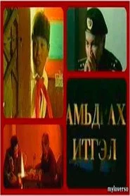 Амьдрах итгэл