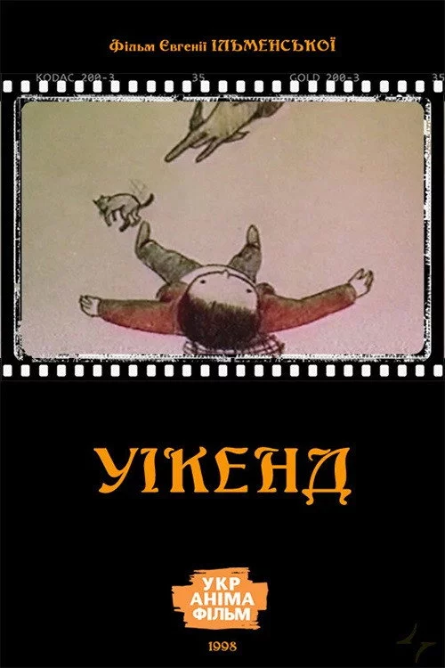 Уікенд