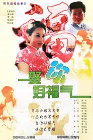 娶你好福气