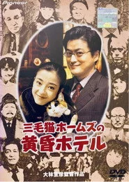 三毛猫ホームズの黄昏ホテル
