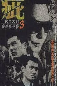 疵（きず）　血の黙示録３