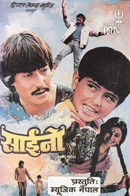 साईनो