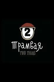 Optimus Mundus 20. Два трамвая