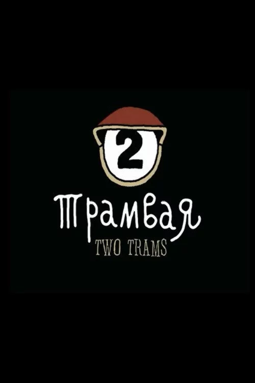 Optimus Mundus 20. Два трамвая