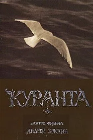 Куранта