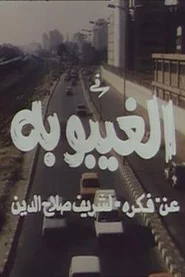 الغيبوبة