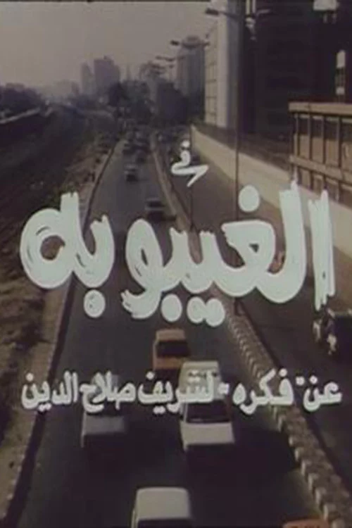 الغيبوبة