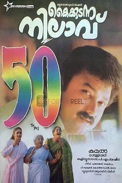 കൈക്കുടന്ന നിലാവ്