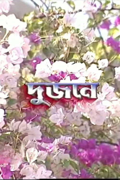 দুজনে