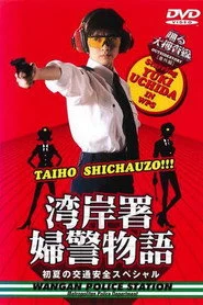 踊る大捜査線 番外編 湾岸署婦警物語 初夏の交通安全スペシャル