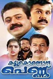 കല്ലുകൊണ്ടൊരു പെണ്ണ്