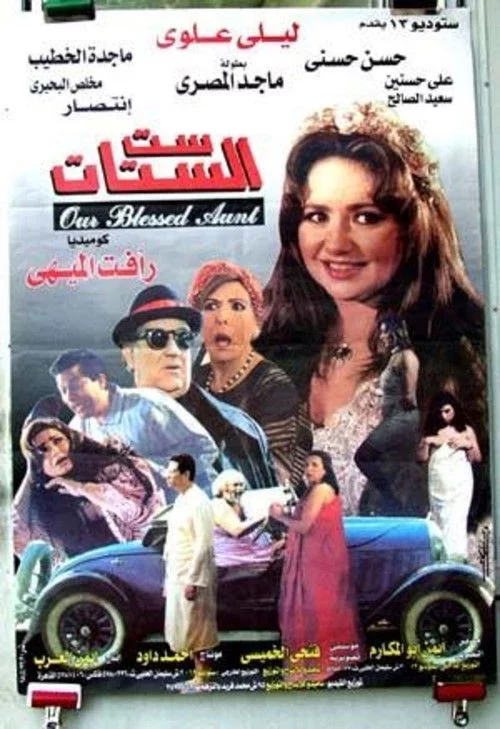 ست الستات