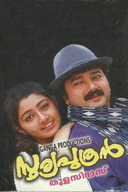 സൂര്യപുത്രന്‍