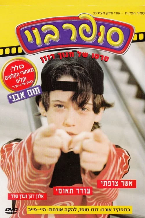 סופר בוי