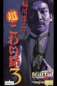 稲川淳二の超こわい話3