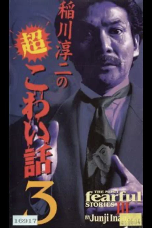 稲川淳二の超こわい話3