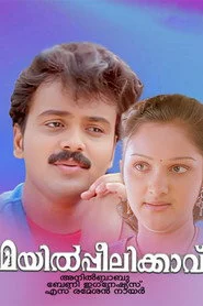 മയിൽപ്പീലിക്കാവ്