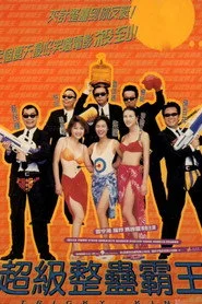 超級整蠱霸王