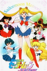 美少女戦士セーラームーンメモリアル