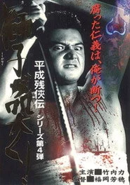 平成 残 侠伝 獅子 が 突く !