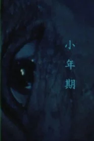 소년기