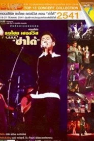 เบิร์ด ธงไชย คอนเสิร์ต #7/2541 เปิดอัลบั้ม ธงไชย เซอร์วิส ตอน ซ่าได้
