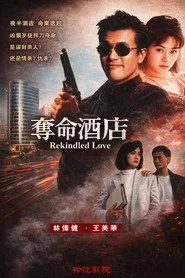 奪命酒店