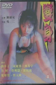 變身