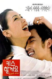 키스할까요