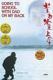 背起爸爸上学