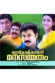 മന്ത്രിമാളികയിൽ മനസ്സമ്മതം