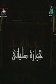جوازة طلياني