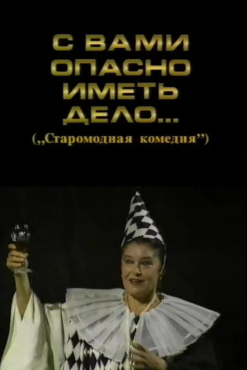 С вами опасно иметь дело