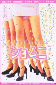ショムニ