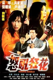 怒吼狂花