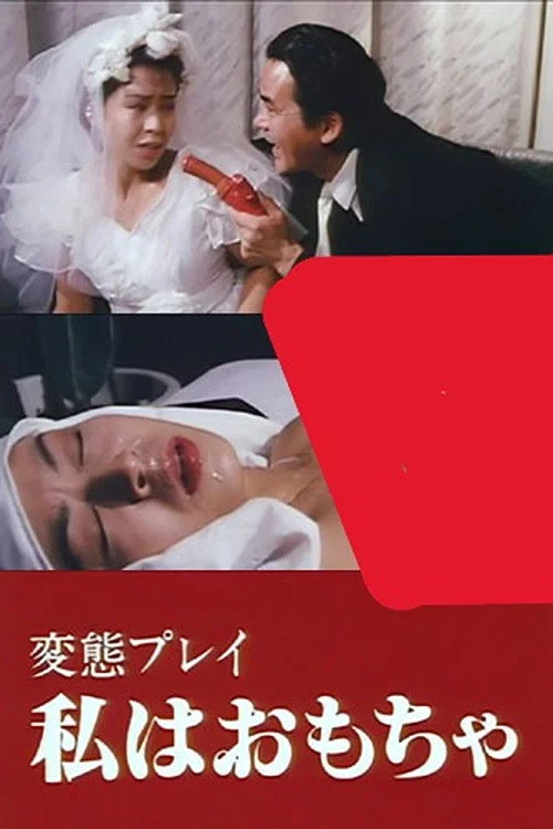 変態願望実現クラブ