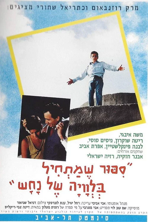 סיפור שמתחיל בלוויה של נחש