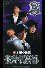 新・木曜の怪談 怪奇倶楽部-学校の七不思議篇3