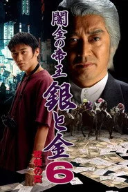 闇金の帝王 銀と金6 戦慄の罠