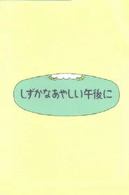 しずかなあやしい午後に