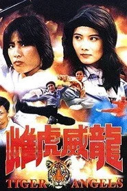 雌虎威龍
