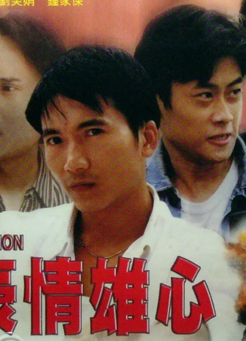 豪情雄心