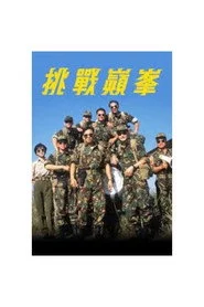 挑戰巔峰